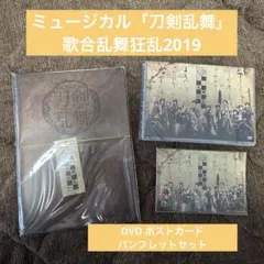 ミュージカル「刀剣乱舞」歌合乱舞狂乱2019 DVD