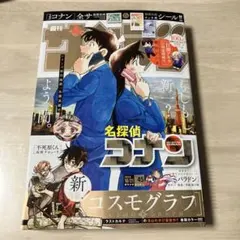 週刊少年サンデー 2026年45号 10月21日号　コナンチェキ風シールつき