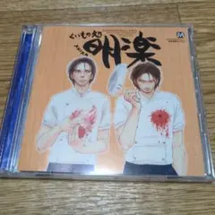 ドラマCD くいもの処 AKIRA