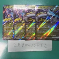 タケルライコex ４枚