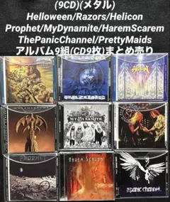 (9CD)(メタル) Helloween/他 アルバム9組(CD9枚)まとめ売り