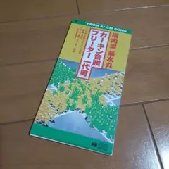 河内家菊水丸　カーキン音頭　8cm CD