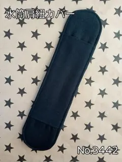 水筒肩紐カバー　No.3442　ブラック×ブラック