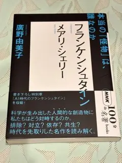 NHK「100分de名著」ブックス メアリ・シェリー フランケンシュタイン :…