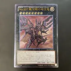 遊戯王　No.107 銀河眼の時空竜 レリーフ　LTGY-JP044 m