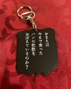 ジョジョ　ディオ　「お前は今まで食ったパンの枚数を覚えているのか？」キーホルダー