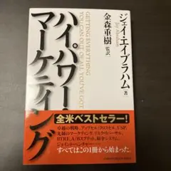 2026年最新】ジェイ エイブラハム ハイパワー マーケティングの人気