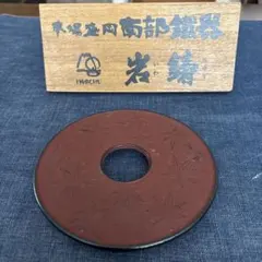 ☆新品未使用　南部鉄器　本場盛岡　IWACHU 釜敷 カエデ大 鍋敷きのサムネイル