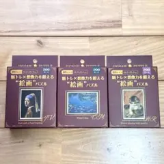 脳トレ×想像力を鍛える絵画パズル 3点まとめ売り
