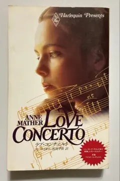 【ハーレクイン・プレゼンツ】ラブ・コンチェルト【アン・メイザー】P−6