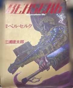 2026年最新】画集ベルセルクの人気アイテム - メルカリ