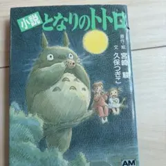 アニメージュ 1987年6月号 となりのトトロ 宮崎駿 - メルカリ
