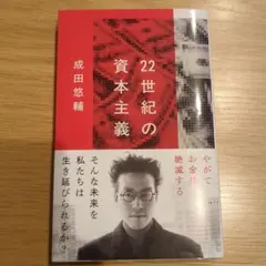 22世紀の資本主義 成田悠輔著
