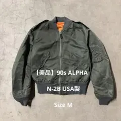 【美品】90s ALPHA N-2B USA製
