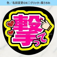 撃って 黄色 ファンサうちわ 確定ファンサ グリッター風うちわ文字のサムネイル