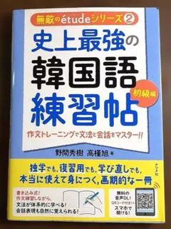 史上最強の韓国語練習帖【初級編】作文トレーニングで文法と会話をマスター!!