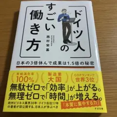 ドイツ人のすごい働き方 日本の3倍休んで成果は1.5倍の秘密