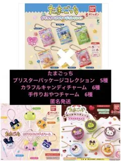 たまごっち　ガチャ　ブリスター　カラフルキャンディ　手作りおやつ　チャーム