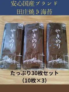 焼き海苔 田庄やきのり特選贈答用3帖セット - メルカリ