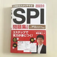 2025年度版 SPI問題集 決定版