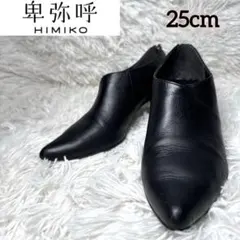 【希少サイズ】エレガンス卑弥呼 ブーティ レザー ブラック 日本製 25cm