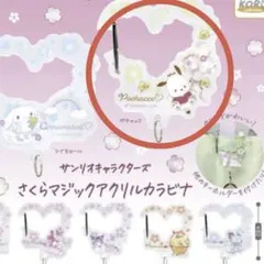 サンリオ さくらマジックアクリルカラビナ　ポチャッコ