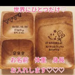 ​【世界にひとつ】名入れ ベビー食器セット 木製プレート 出産祝い お食い初め