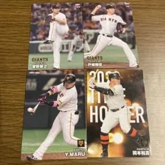 野球カード　プロ野球チップス　菅野　戸郷　丸　岡本選手　巨人　ジャイアンツ