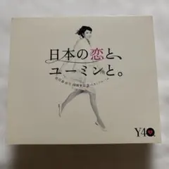 松任谷由実 日本の恋と、ユーミンと。 DVD付