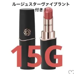 コスメデコルテ　ルージュデコルテ　クリームグロウ　15G