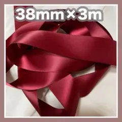 両面 サテンリボン ワインレッド 38mmx3m 赤 手芸用 ハンドメイド