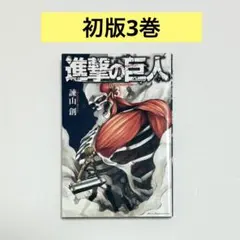 2026年最新】初版 1巻 進撃の巨人の人気アイテム - メルカリ