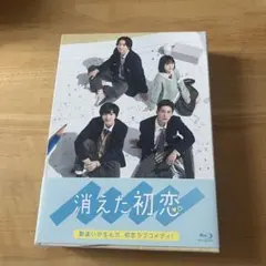 2025年最新】消えた初恋 blu-ray boxの人気アイテム - メルカリ