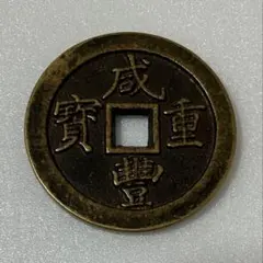 2026年最新】咸豊重宝の人気アイテム - メルカリ