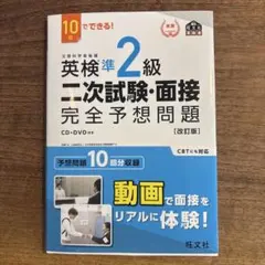 英検準2級二次試験・面接完全予想問題 10日でできる!