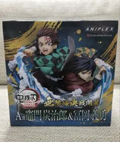【おまけ多数】鬼滅の刃アニプレックスくじ　A賞炭治郎&義勇ノンスケールフィギュア
