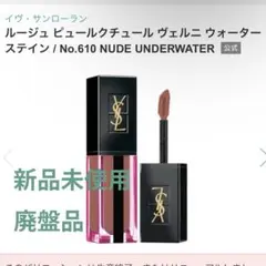 【生産終了品】イヴサンローラン ウォーターステイン610 Yves Saint Laurent Beaute - 新品 イブサンローラン ウォーター