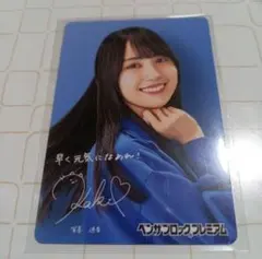 ベンザブロックプレミアム　非売品 賀喜遥香　メッセージカード