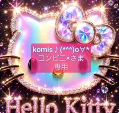 komis♪(*^^)o∀*コンビニ×さま 専用