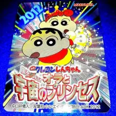 クレヨンしんちゃんシール、嵐を呼ぶ！オラと宇宙のプリンセス.シール、