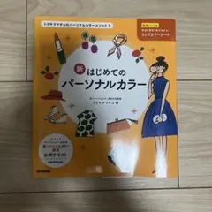 【美品】新はじめてのパーソナルカラー
