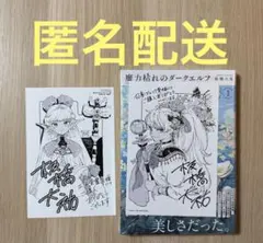 匿名発送】魔力枯れのダークエルフ 1巻初版 丸善ジュンク堂書店特典