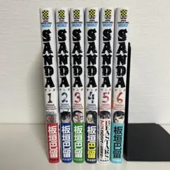 SANDA サンダ 1巻〜6巻