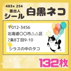 【白黒ネコ】132枚　差出人シール　ラベル　宛名　小さめサイズ