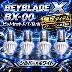 【新品未使用】BEYBLADE X BX-00ビットセット F/T/B/N ２個
