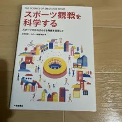 スポーツ観戦を科学する = THE SCIENCE OF SPECTATOR …
