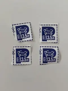 【匿名配送】グーンマーク S 3.5点 4枚セット