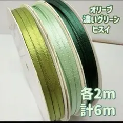 HEIKOリボン♡︎シングルサテン3mm幅♡︎3色各2m計6m