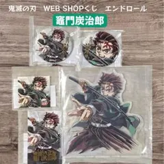 鬼滅の刃 Webshopくじ エンドロール A賞 炭治郎 鬼滅の刃 エンドロールくじ 竈門炭治郎 - メルカリ