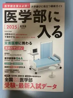 【医学部に入る】【2025】AERA BOOK 朝日新聞出版